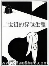 二世祖的穿越生涯图片