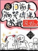 豪门前夫痛哭流涕求我复婚图片