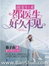 前妻归来：邵医生好久不见