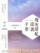 炮灰原配逆袭手册[快穿]