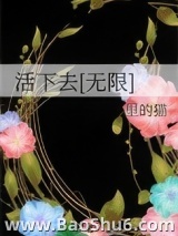 《活下去[无限]》全本TXT下载-作者：梦里的猫