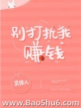 别打扰我赚钱