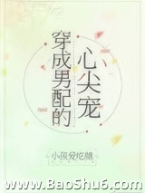 穿成男配的心尖宠