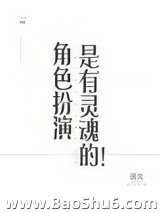 角色扮演是有灵魂的！