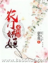 农门娇娘来种田图片