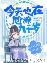 今天也在尬撩九千岁