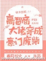 高智商大佬穿成豪门废柴图片