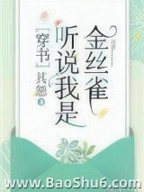 听说我是娇弱女配[穿书]图片