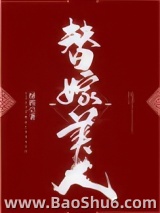 替嫁美人图片