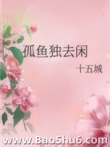 孤鱼独去闲