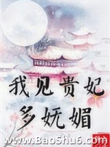我见贵妃多妩媚