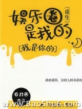 娱乐圈是我的[重生]图片