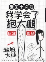 重生后我学会了抱大腿图片