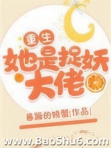 她是捉妖大佬[重生]图片