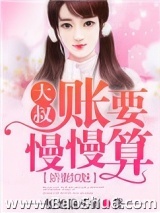 娇妻如魅，大叔账要慢慢算