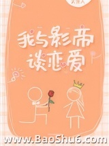 我与影帝谈恋爱