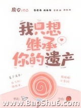 我只想继承你的遗产图片