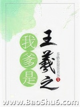 我爹是王羲之图片