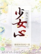 我失而复得的少女心［重生］小说