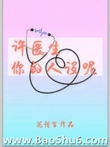 许医生，你的人设呢图片
