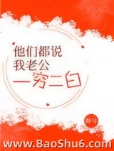 他们都说我老公一穷二白[穿书]