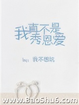 我真不是秀恩爱