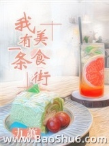 我有一条美食街图片