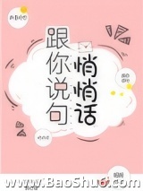 跟你说句悄悄话