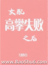 女配高攀失败之后图片