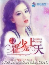 豪门娇妻霍少请轻撩图片