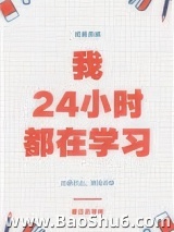 我24小时都在学习图片