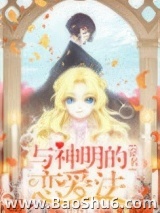 与神明的恋爱法图片