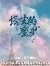 塔尖的蜜果图片