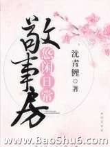 敬事房悠闲日常图片