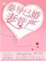 秦导已婚，妻管严图片