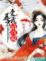 暴君，爱我请直说图片