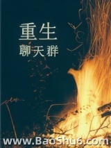 《重生聊天群》全本TXT下载-作者：顾三声