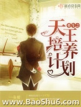 《重生之天王培养计划》全本TXT下载-作者：一朵糖