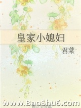 皇家小媳妇图片