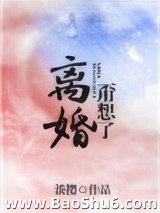 离婚？甭想了！图片