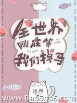 全世界都在等我们掉马图片