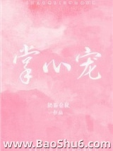 掌心宠（作者：奶茶仓鼠）图片