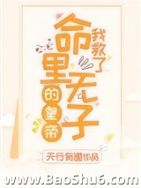 我救了命里无子的皇帝（穿书）图片