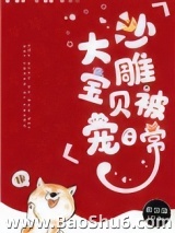 沙雕大宝贝被宠日常