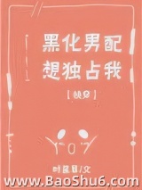 黑化男配想独占我[快穿]图片