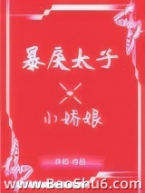 《暴戾太子的小娇娘》全本TXT下载-作者：许初