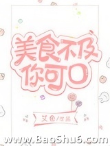 美食不及你可口