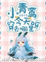 小青鸾今天穿去哪里呀