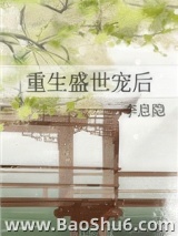 重生盛世宠后图片