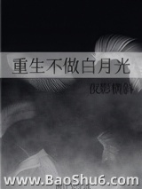 重生不做白月光